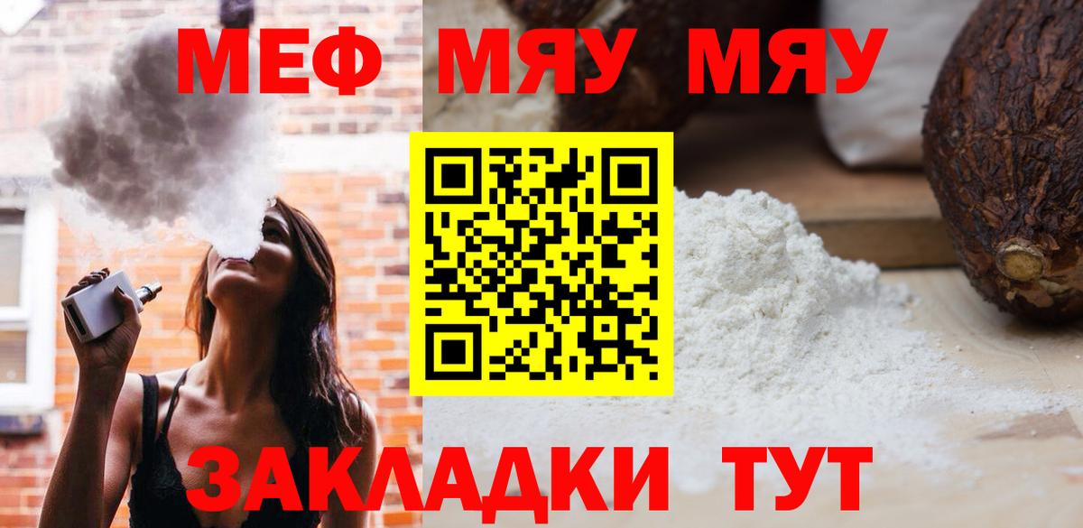МЯУ-МЯУ мука  Вход с VPN  Меф  МЕФ VHQ  Сосновоборск  Мефедрон 